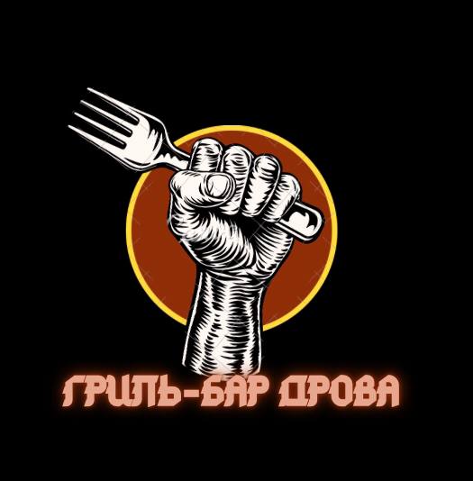 Курица карри, свинина с грибами, царь-драник от 12,60 р. в кафе "Дрова"